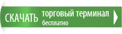 Скачать терминал